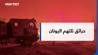 حرائق واسعة في اليونان.. موجة الحر تشعل أوروبا وتدفع السلطات للاستنفار