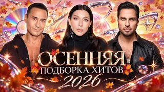 ОСЕННЯЯ ПОДБОРКА ХИТОВ 2026 | Артур Пирожков, Ёлка, GAYAZOV$ BROTHER$, Стас Костюшкин, MONA