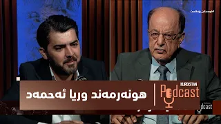 كوردستان-پۆدكاست.. هونەرمەند وریا ئەحمەد - زیاتر لە نیو سەدەیە خزمەت بە هونەری كوردی دەكات