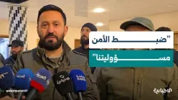 لمؤتمر الصحفي لمعاون وزير الداخلية اللواء عبد القادر طحان من مدينة الرقة