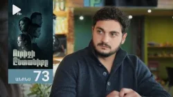 Ուրիշի Ընտանիքը, Սերիա 73, Անոնս / Urishi Yntaniqy