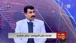 مقدم/ مازن المروسي - محلل عسكري : الحوثي يشتغل بالوكالة ولا يملك قرار التصعيد