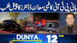Imran Khan Health Update | Doctors Panel to Examine Imran Khan | 12 AM Bulletin Imran Khan Health Update | Doctors Panel to Examine Imran Khan | 12 AM Bulletin