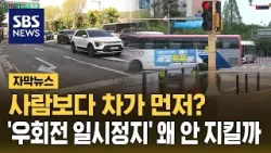 사람보다 차가 먼저?...'우회전 일시정지' 왜 안 지킬까 (자막뉴스) / SBS