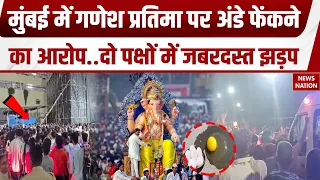 Mumbai News: मुंबई के Mazgaon Ganesh Visarjan में भारी बवाल, लोगों ने लगाए अंडे फंकने का आरोप! Hindu