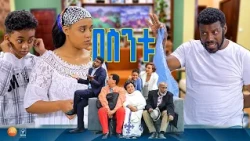 //በስንቱ// BESNTU '' ከጅብ ለማምለጥ ወደ ጫካ" 😂