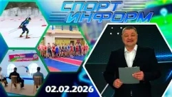 Спорт-информ. Прыжки на батуте, биатлон, вольная борьба (02.02.2026)