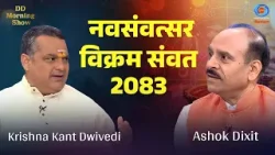 DD Morning Show | नवसंवत्सर - विक्रम संवत 2083 | Krishna Kant Dwivedi | Ashok Dixit | DD National