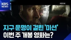 지구의 운명을 건 미션, ‘프로젝트 헤일메리’…이동휘 이름 걸고 ‘메소드연기’ [개봉영화] / KBS  2026.03.20.