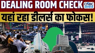 Dealing Room Check: डीलर्स ने इन दो स्टॉक्स में कराई बंपर बाईंग, शॉर्ट टर्म में मिलेगा जोरदार मुनाफा