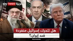 هل تتحرك إسرائيل منفردة إذا لم تُلبِّ أميركا مطالبها في الاتفاق مع إيران؟ | #ستوديو_وان_مع_فضيلة