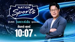 🔴 LIVE Nation Sports จ-ศ 15 มิ.ย. 69