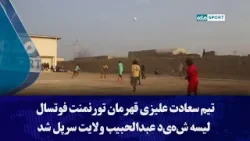 تیم سعادت علیزی قهرمان تورنمنت فوتسال لیسه ش‌ه‌ی‌د عبدالحبیب ولایت سرپل شد