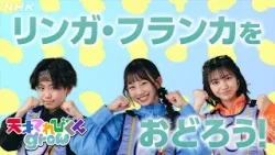 【天てれ】『リンガ・フランカ』をおどろう！ダンス振り付け動画(反転Ver.)キタニタツヤ×akane×てれび戦士 | [天才てれびくんgrow] | NHK