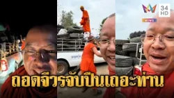 พระเขมรขอบริจาคยางรถยนต์สมทบบังเกอร์ | ข่าวอรุณอมรินทร์ | 26/01/69