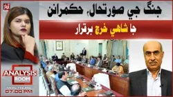 War Situation: Rulers Maintain Royal Expenses Despite Crisis in Pakistan | Analysis Room