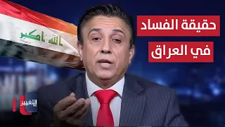 حقيقة الفساد في العراق.. علاء الخطيب يوضح