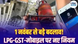 Rule Changes From 1 November: 1 नवंबर से आपकी जेब और जिंदगी पर असर! LPG से GST तक नए अपडेट | N18V