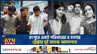 রংপুরে একই পরিবারের ৪ হ*ত্যা*য় গ্রেপ্তার দুই ঘাতক আদালতে | ATN News