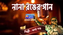NANA RANGER GAAN | শিল্পী : অর্ঘ্য দত্ত | MUSIC