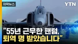 [자막뉴스] 우리 하늘 지킨 어르신 전투기...팬텀 이제 역사 속으로  / YTN