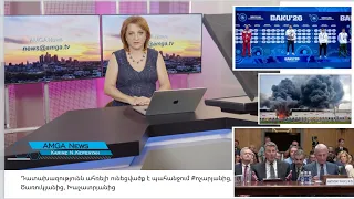Լուրեր 29.07.26 | Հայ բլոգերին Էմիրություններից արտահանձնել են Ռուսաստան | Amga News 07.29.26