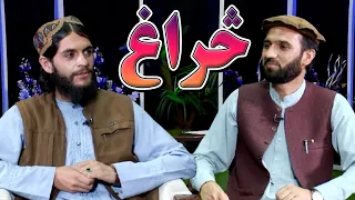 څراغ؛ له ترنم کوونکي مولوي ریحان ساحل سره د ترنم او شعر په اړه ځانګړی بحث