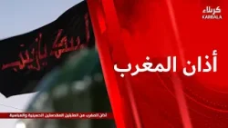 اذان المغرب من العتبتين المقدستين الحسينية و العباسية اذان المغرب من العتبتين المقدستين الحسينية و العباسية