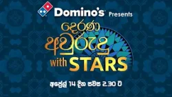 Domino's Presents දෙරණ අවුරුදු with STARS | අප්‍රේල් 14 දින සවස 2.30 ට
