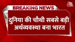 Breaking News: दुनिया की चौथी सबसे बड़ी अर्थव्यवस्था बना India, Japan को छोड़ा पीछे | Aaj Tak
