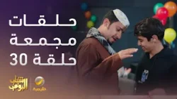 حلقات مجمعة من مسلسل شباب البومب الحلقة 30