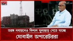 তরঙ্গ নবায়নেও বিশাল মূল্যছাড় পেতে যাচ্ছে মোবাইল অপারেটররা | Mobile operator | Wave | Discount