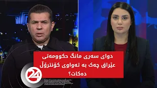 باسی رۆژ | دوای سەری مانگ حکوومەتی عێراق چەک بە تەواوی کۆنترۆڵ دەکات؟