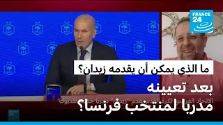 ما الذي يمكن أن يقدمه زين الدين زيدان بعد تعيينه مدربا لمنتخب فرنسا؟