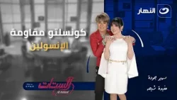 كونسلتو مقاومة الإنسولين | الستات | الاثلاثاء 6 يناير 2026