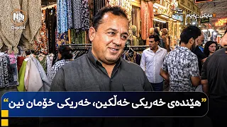 مایکی پەیام: هەولێر - هاووڵاتیان لەسەر دیاردەی چاولێکەری دەدوێن
