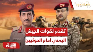 هل هناك حقا تقدم لقوات الجيش اليمني أمام الحوثيين؟ - على الحدود