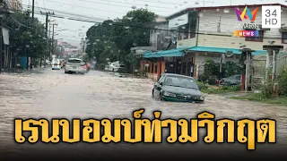 นครพนมเจอเรนบอมบ์ถล่ม! ฝนตกหนักรอบ 30 ปีท่วมสาหัส | ข่าวอรุณอมรินทร์ | 10/08/69