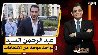 بين السياسة والهوية.. لماذا يهاجم شيوخ السيسي والصهاينة عبد الرحمن السيد؟