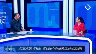 თავისუფალი სივრცე 20. 07. 2026