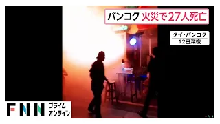 タイ・バンコクのパブで火災、27人死亡　目撃したミュージシャン「ステージ近くのブレーカーから出火し、爆発」（2026年07月13日）