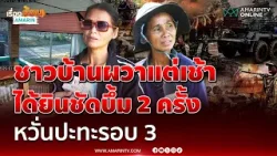 ชายแดนผวา เช้านี้ได้ยินเสียงบึ้ม 2 ครั้งติด หวั่นปะทะรอบ3 | เรื่องร้อนอมรินทร์