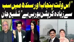 Punjab and Sindh Facing the Highest Corruption Right Now — Shafi Jan Punjab and Sindh Facing the Highest Corruption Right Now — Shafi Jan