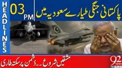 PAF Fighter Jets in Saudi! Joint Military Exercise | Headlines 3PM | 92NewsHD