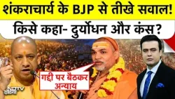 Shankaracharya Controversy: शंकराचार्य के BJP से तीखे सवाल! किसे कहा- दुर्योधन और कंस? | CM Yogi