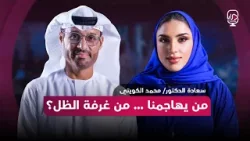 بودكاست مرايا - سعادة د.محمد الكويتي