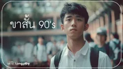 รวมเพลงฮิต ขาสั้น 90's l เราและนาย, เลี้ยงส่ง, รักครั้งแรก, พูดไม่ค่อยเก่ง, ขอเช็ดน้ำตา [Longplay]