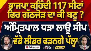 Prime Focus (3,079) | BJP ਕਹਿੰਦੀ 117 ਸੀਟਾਂ ਫਿਰ ਗੱਠਜੋੜ ਦਾ ਕੀ ਬਣੂ ?