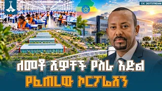 ለ300 ሺህ ዜጎች የሥራ ዕድል እና 2 ቢሊዮን ዶላር የውጭ ምንዛሬ ያስገኘው የኢትዮጵያ ኢንዱስትሪ ፓርኮች ልማት ኮርፖሬሽን የ10 ዓመታት ስኬታማ ጉዞ