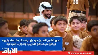 HH Sheikh Nasser bin Hamad visits the "Qadha Junior" camp and reviews the training programs and f...